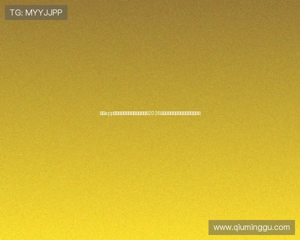 问鼎app下载安装免费助你第一时间掌握2026世界杯最新赛况与精彩赛事直播指南